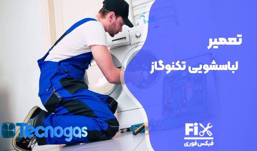 تعمیر ماشین لباسشویی تکنوگاز