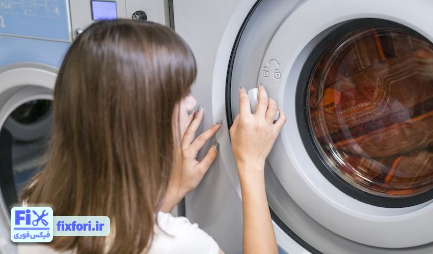درب لباسشویی باز نمی‌شود