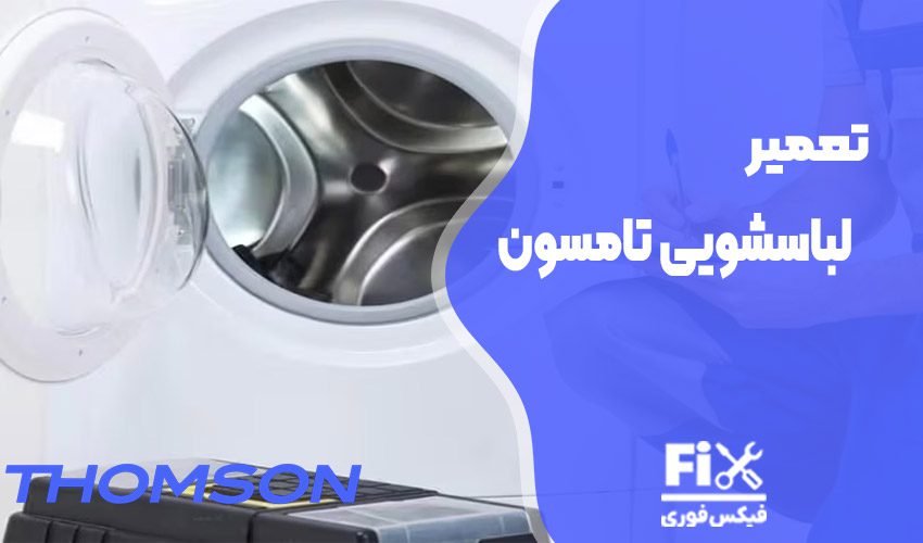 تعمیر ماشین لباسشویی تامسون