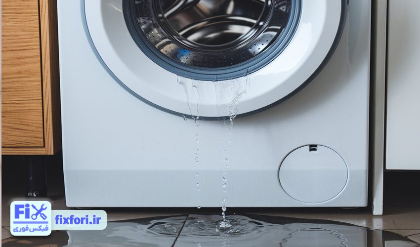نشت آب از لباسشویی