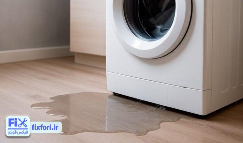 نشتی آب از ماشین لباسشویی