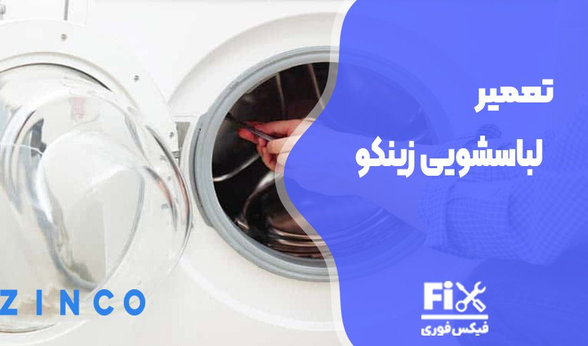 تعمیر ماشین لباسشویی زینکو