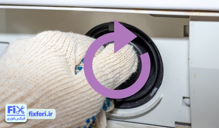 بستن فیلتر لباسشویی