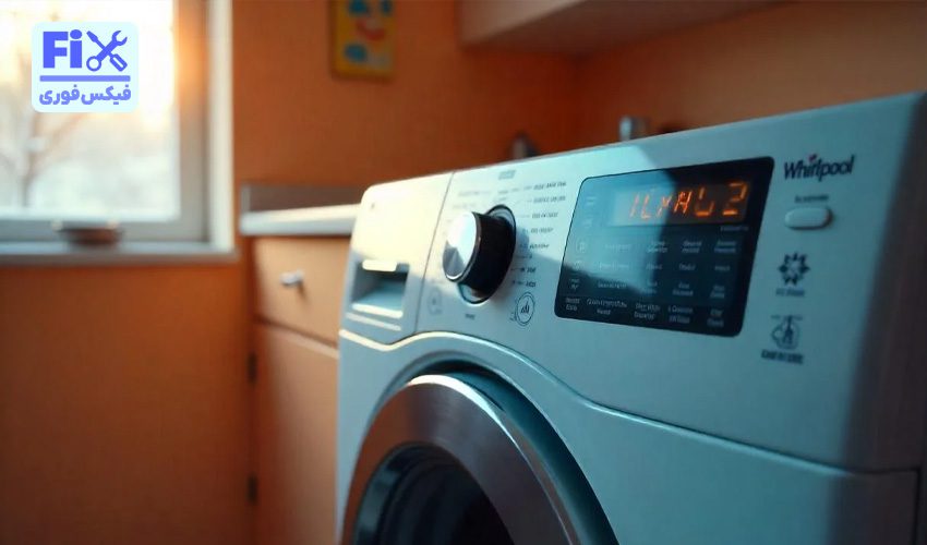 چرا لباسشویی ال جی خاموش نمیشود؟