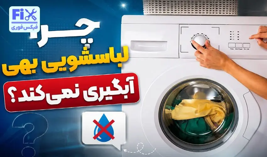علت آبگیری نکردن لباسشویی بهی