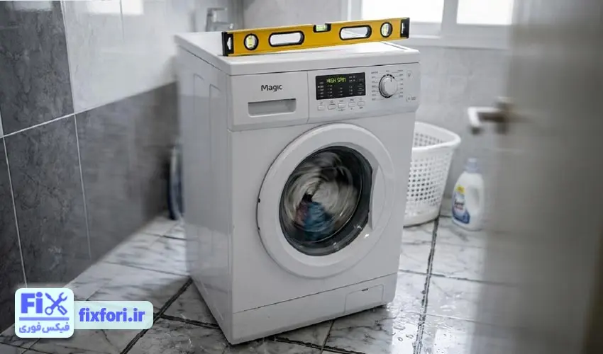 لرزش ماشین لباسشویی مجیک به دلیل تراز نبودن