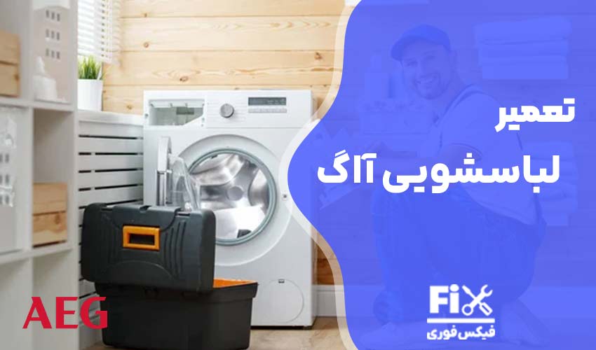تعمیر لباسشویی آاگ AEG