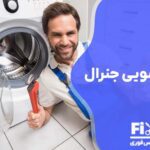 تعمیر لباسشویی جنرال