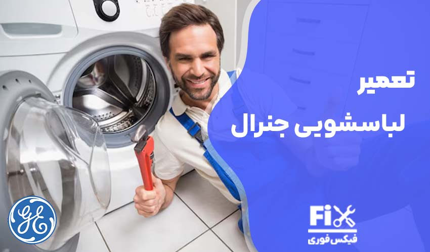تعمیر لباسشویی جنرال