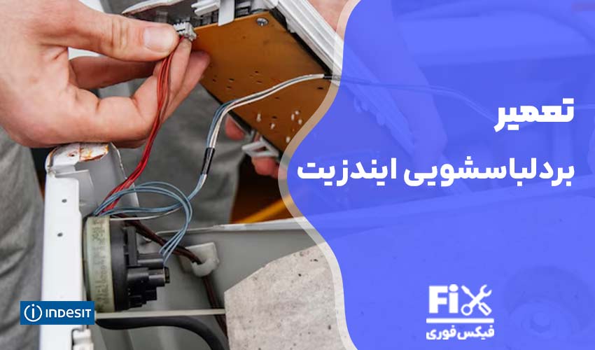تعمیرات برد ماشین لباسشویی ایندزیت