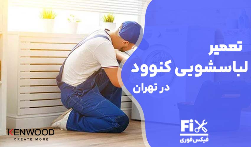 تعمیر ماشین لباسشویی کنوود Kenwood در تهران