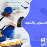 تعمیر خشک کن لباسشویی پاکشوما