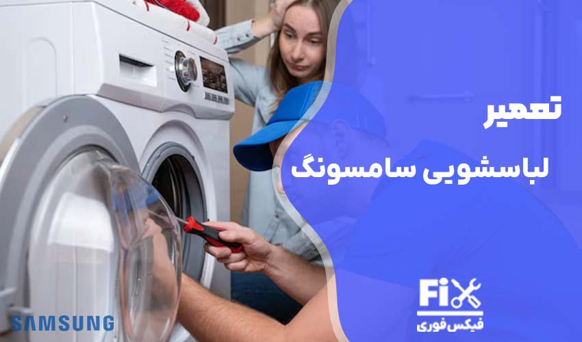 تعمیر لباسشویی سامسونگ