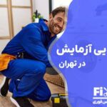 تعمیر لباسشویی آزمایش در تهران