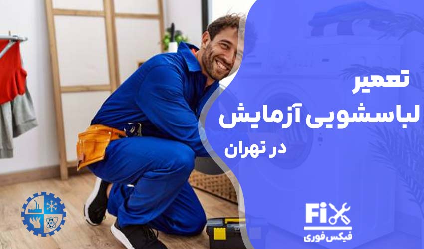 تعمیر لباسشویی آزمایش در تهران