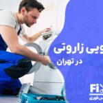 تعمیر لباسشویی زاروتی ZAROTTI