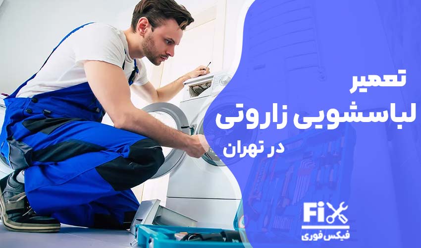 تعمیر لباسشویی زاروتی ZAROTTI