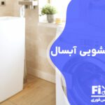 تعمیر برد لباسشویی آبسال در کمترین زمان