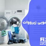 تعمیر برد ماشین لباسشویی زیرووات (zerowatt)