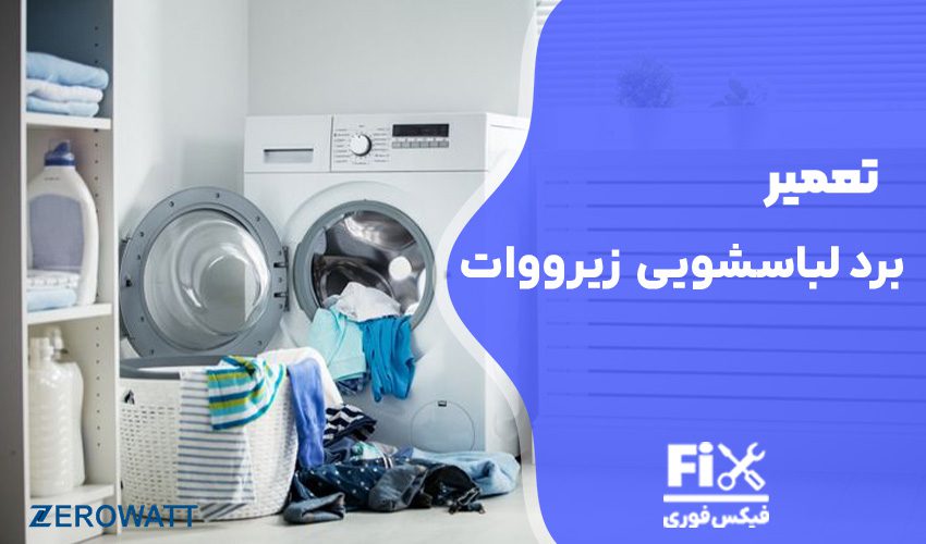 تعمیر برد ماشین لباسشویی زیرووات (zerowatt)