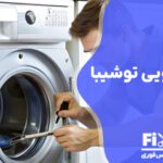 تعمیر لباسشویی توشیبا در تهران با گارانتی