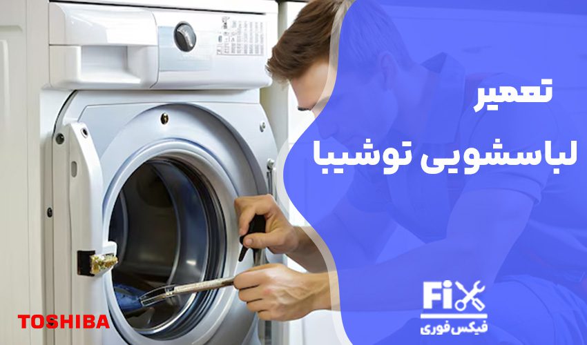 تعمیر لباسشویی توشیبا در تهران با گارانتی