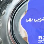 تعمیر لباسشویی بهی با گارانتی
