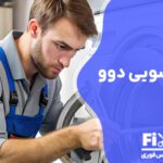 تعمیر لباسشویی دوو در تهران