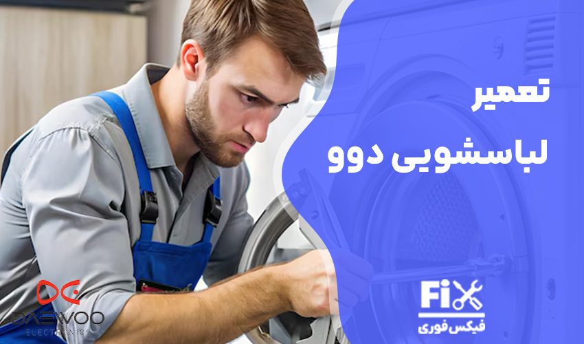 تعمیر لباسشویی دوو در تهران