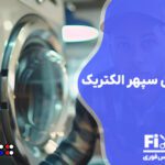 تعمیر لباسشویی سپهر الکتریک