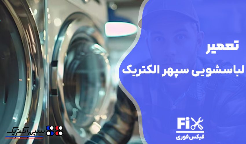 تعمیر لباسشویی سپهر الکتریک