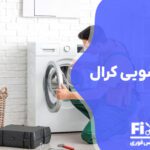 تعمیر لباسشویی کرال (CORAL)