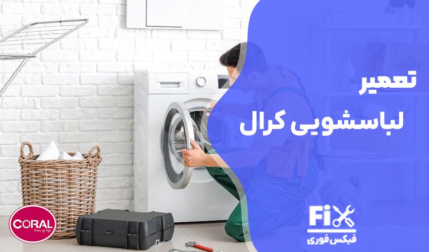 تعمیر لباسشویی کرال (CORAL)