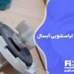 تعمیر پمپ تخلیه لباسشویی آبسال