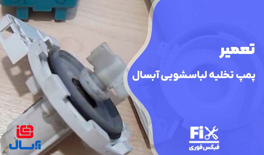 تعمیر پمپ تخلیه لباسشویی آبسال
