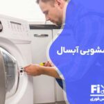 تعمیر درب ماشین لباسشویی آبسال