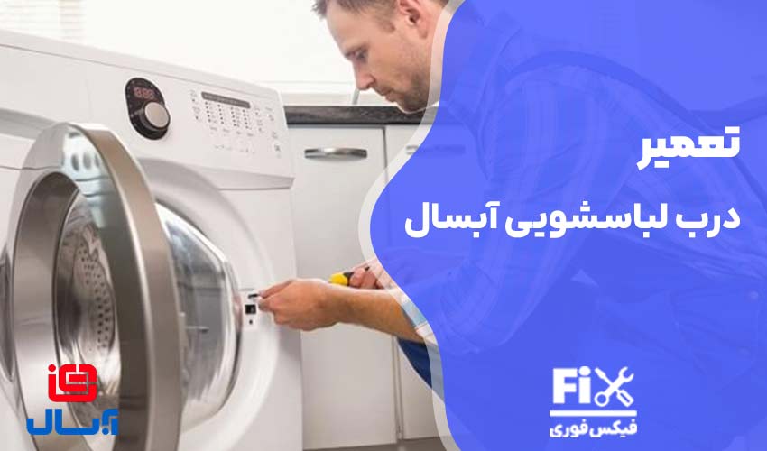تعمیر درب ماشین لباسشویی آبسال