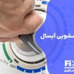 تعمیر تایمر ماشین لباسشویی آبسال