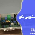 تعمیر برد لباسشویی بکو
