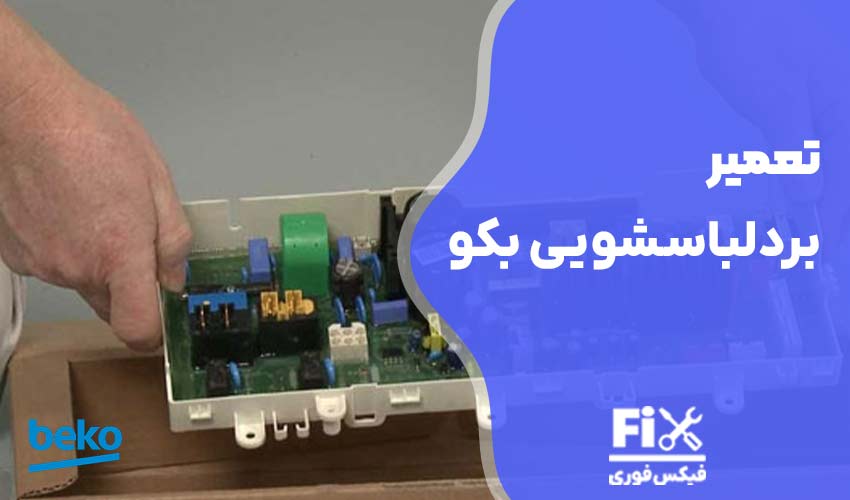 تعمیر برد لباسشویی بکو
