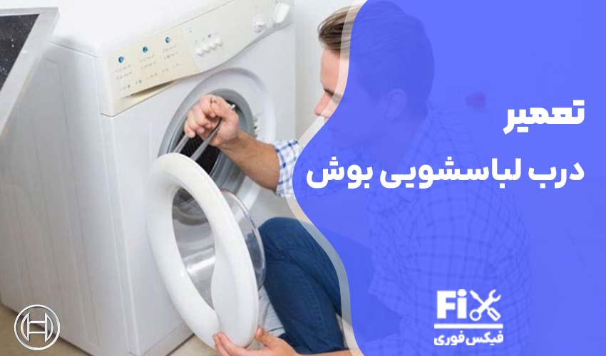 تعمیر درب ماشین لباسشویی بوش
