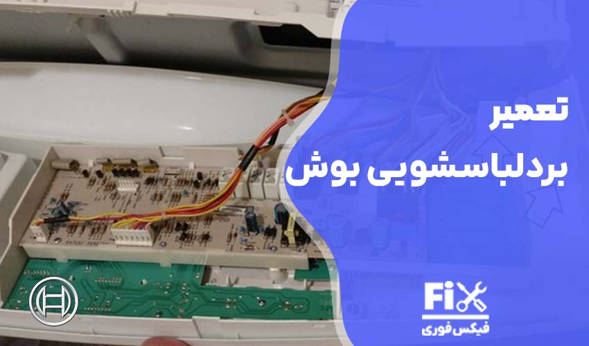 تعمیر برد اینورتر ماشین لباسشویی بوش