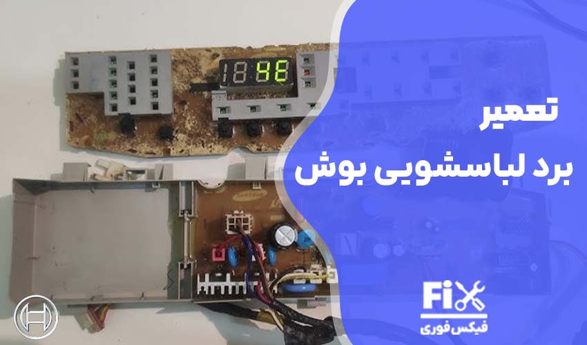 تعمیر برد لباسشویی بوش