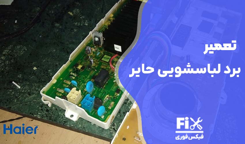 تعمیر برد ماشین لباسشویی حایر