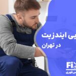 تعمیر ماشین لباسشویی ایندزیت در تهران