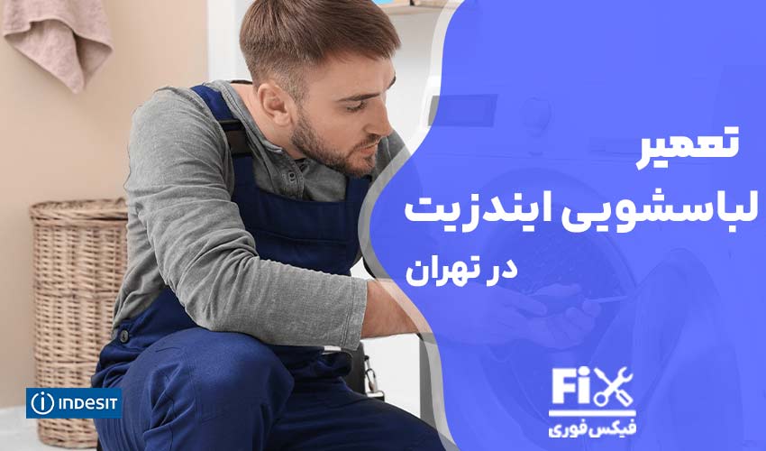 تعمیر ماشین لباسشویی ایندزیت در تهران