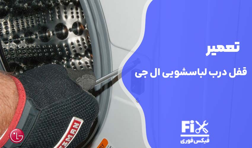 تعمیر قفل درب ماشین لباسشویی ال جی
