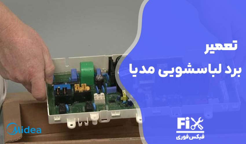 تعمیر برد لباسشویی مدیا