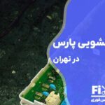 تعمیر برد لباسشویی پارس در تهران