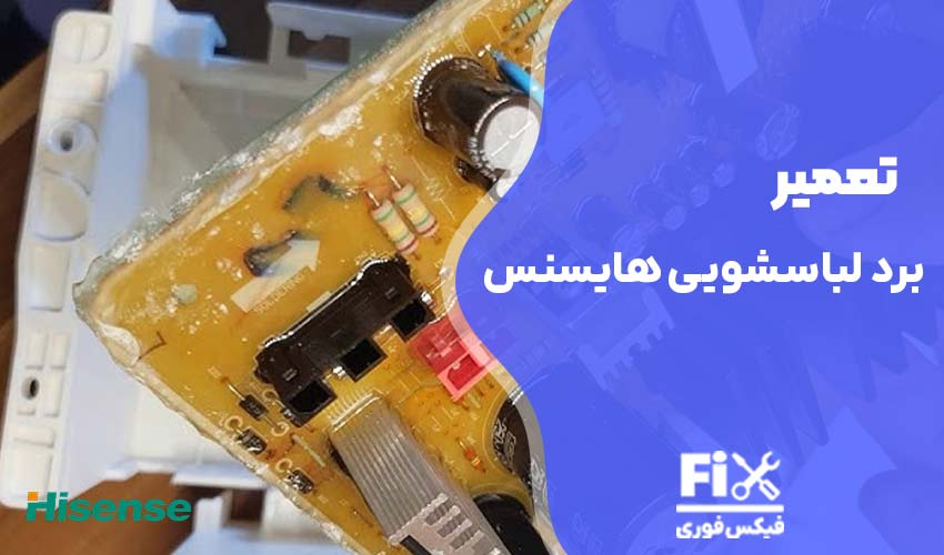 تعمیر برد لباسشویی هایسنس